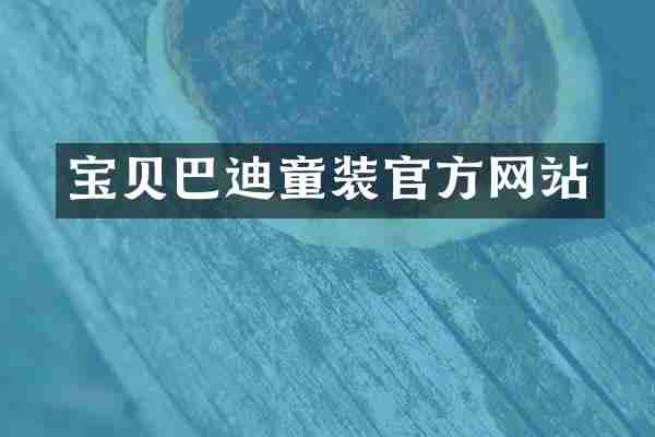 宝贝巴迪童装官方网站