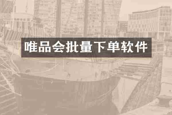 唯品会批量下单软件
