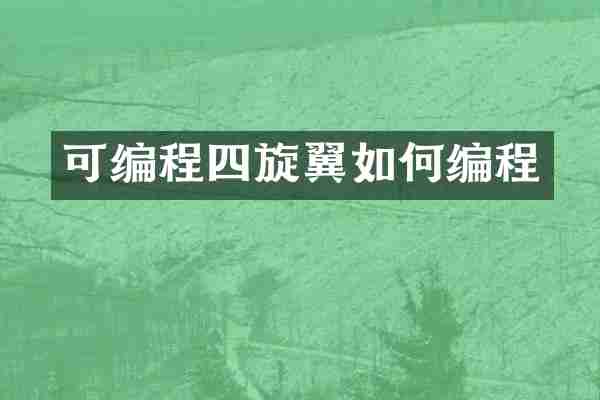 可编程四旋翼如何编程