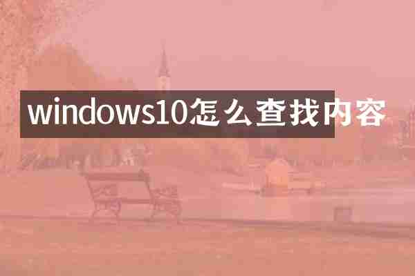 windows10怎么查找内容