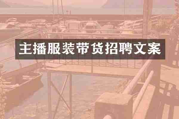 主播服装带货招聘文案