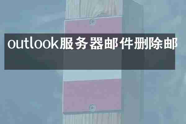 outlook服务器邮件删除邮件