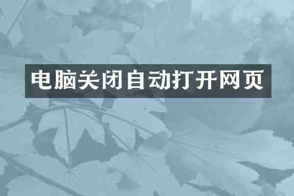 电脑关闭自动打开网页
