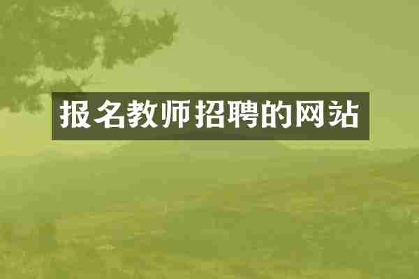 报名教师招聘的网站