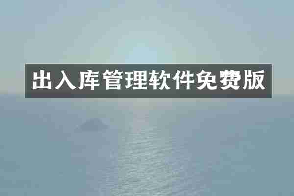 出入库管理软件免费版