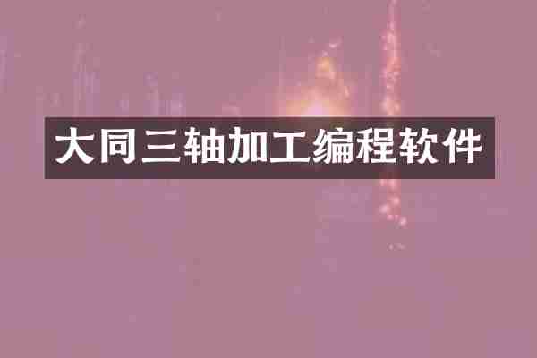 大同三轴加工编程软件