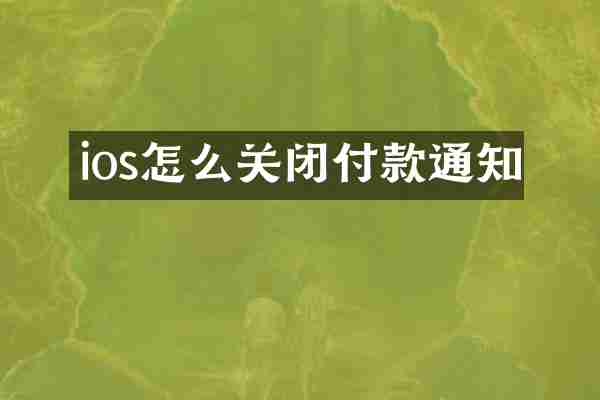 ios怎么关闭付款通知