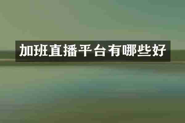 加班直播平台有哪些好