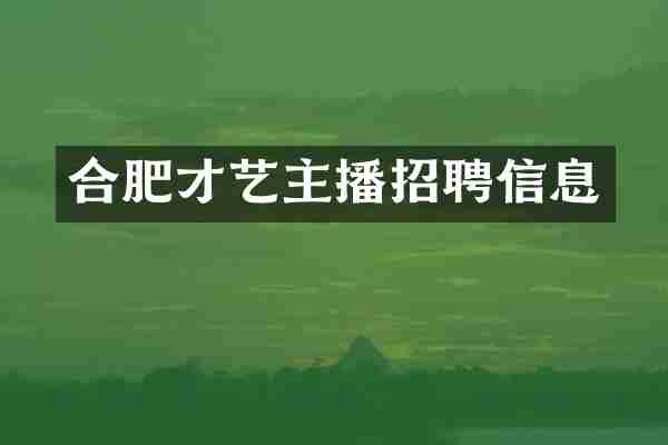 合肥才艺主播招聘信息