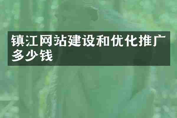 镇江网站建设和优化推广多少钱