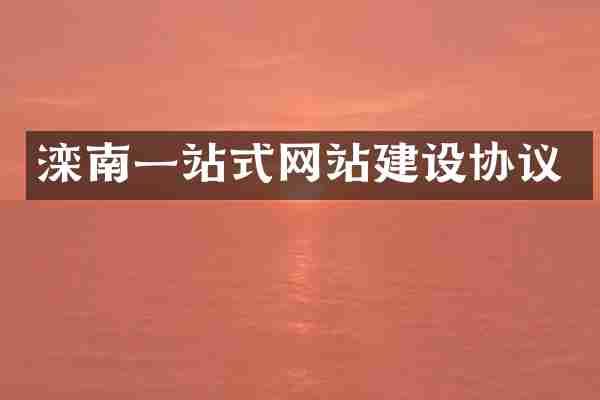 滦南一站式网站建设协议