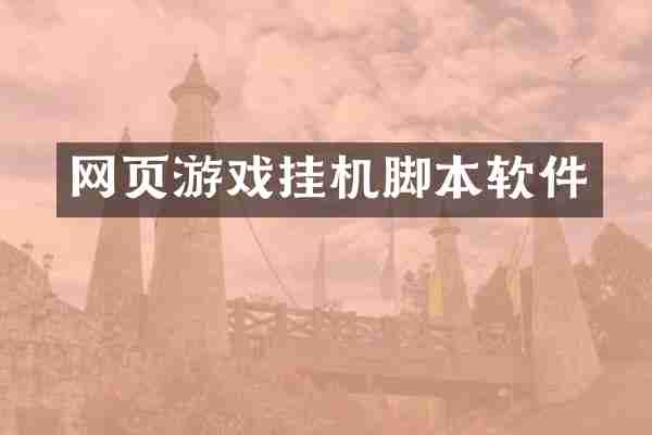 网页游戏挂机脚本软件