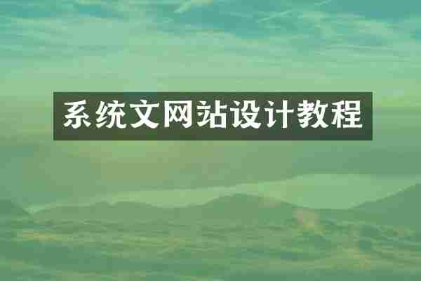 系统文网站设计教程