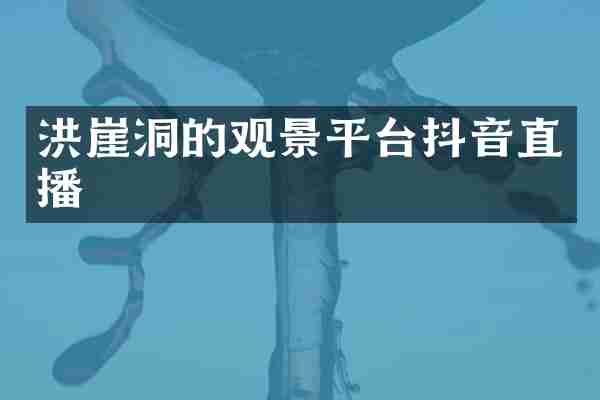 洪崖洞的观景平台抖音直播
