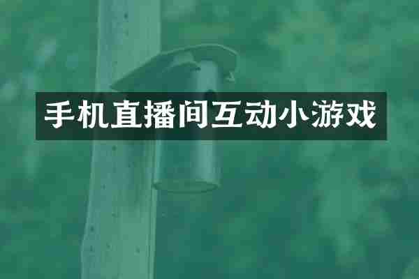 手机直播间互动小游戏