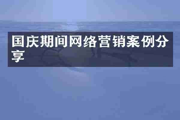 国庆期间网络营销案例分享