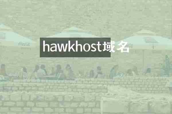hawkhost域名