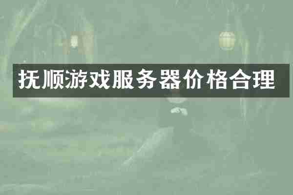 抚顺游戏服务器价格合理