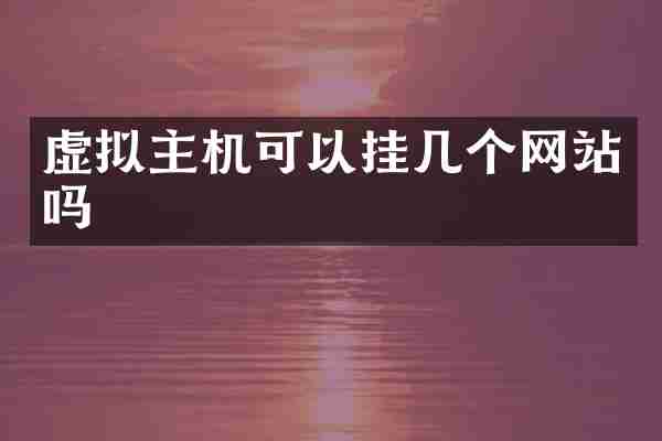 虚拟主机可以挂几个网站吗
