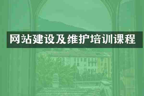 网站建设及维护培训课程