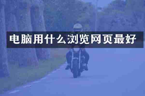 电脑用什么浏览网页最好
