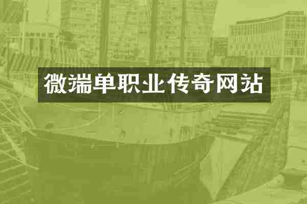 微端单职业传奇网站