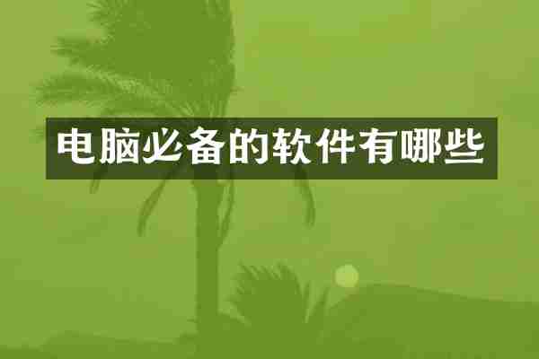 电脑必备的软件有哪些