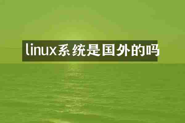 linux系统是国外的吗
