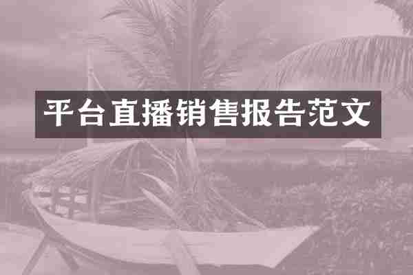 平台直播销售报告范文