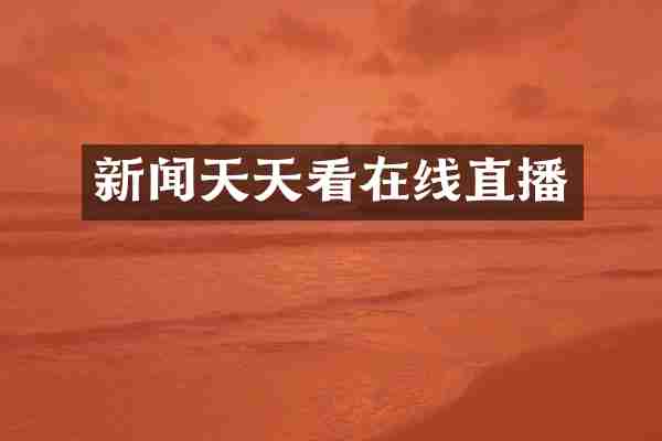 新闻天天看在线直播