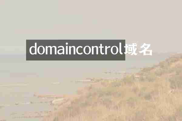 domaincontrol域名