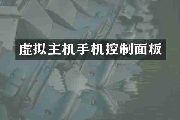 虚拟主机手机控制面板