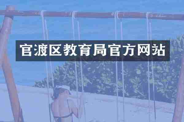 官渡区教育局官方网站