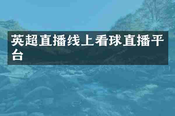 英超直播线上看球直播平台
