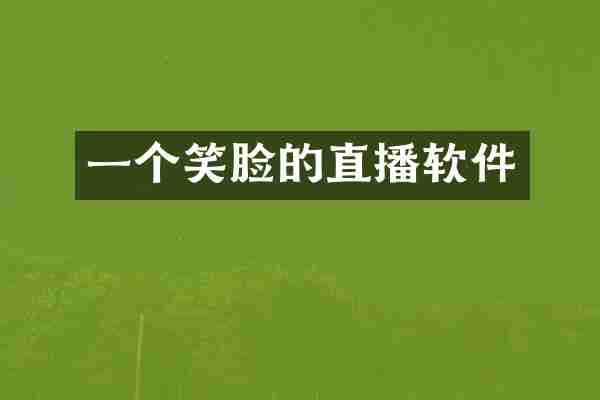 一个笑脸的直播软件