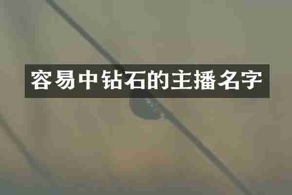 容易中钻石的主播名字