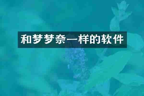 和梦梦奈一样的软件