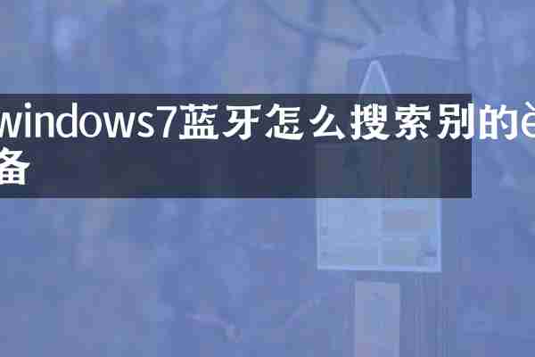 windows7蓝牙怎么搜索别的设备