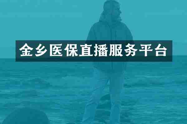 金乡医保直播服务平台