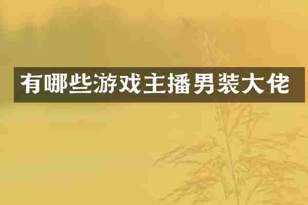 有哪些游戏主播男装大佬