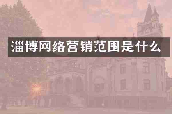 淄博网络营销范围是什么