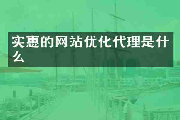 实惠的网站优化代理是什么