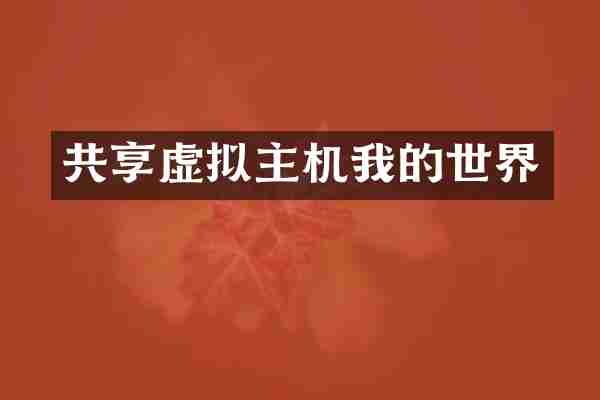 共享虚拟主机我的世界