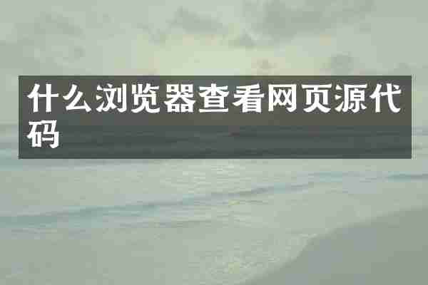 什么浏览器查看网页源代码
