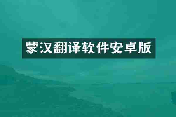 蒙汉翻译软件安卓版