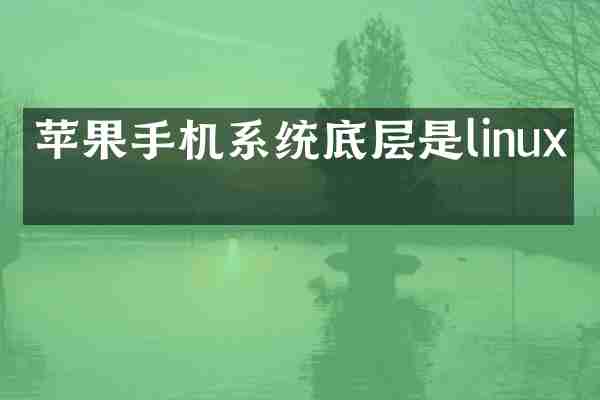 苹果手机系统底层是linux吗