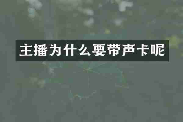 主播为什么要带声卡呢