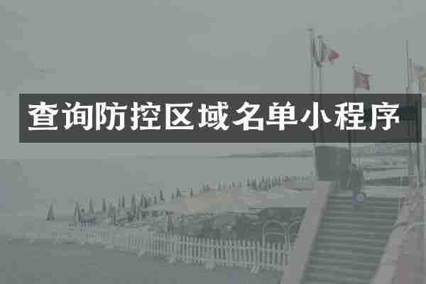 查询防控区域名单小程序
