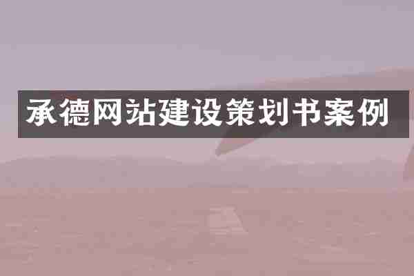 承德网站建设策划书案例