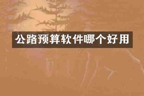 公路预算软件哪个好用